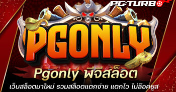 Pgonly พีจีสล็อต เว็บสล็อตมาใหม่ รวมสล็อตแตกง่าย แตกไว ไม่ล๊อคยูส