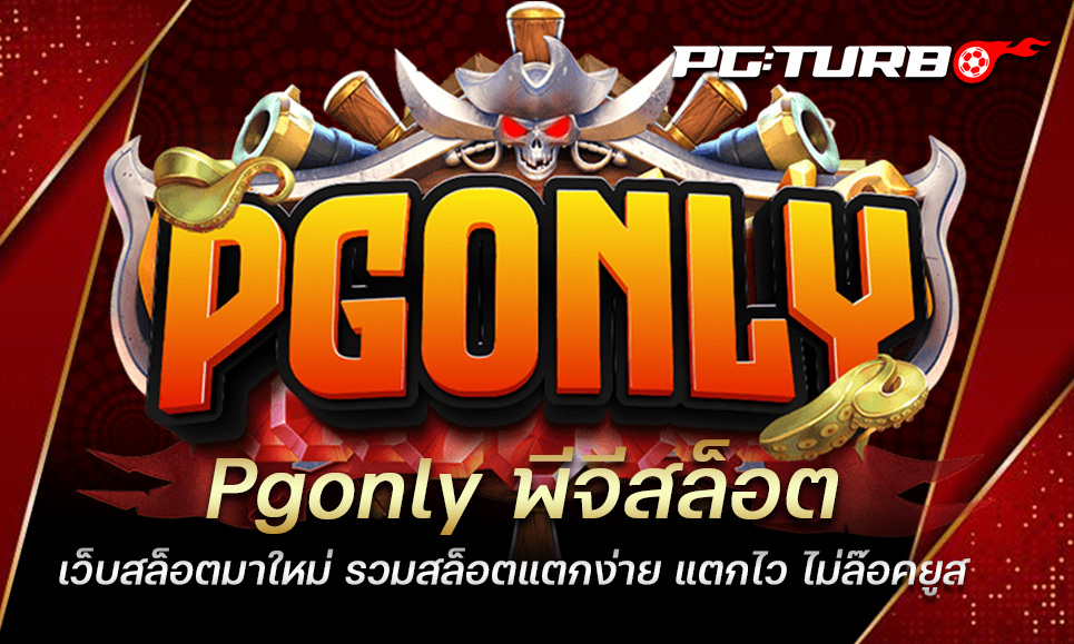 Pgonly พีจีสล็อต เว็บสล็อตมาใหม่ รวมสล็อตแตกง่าย แตกไว ไม่ล๊อคยูส