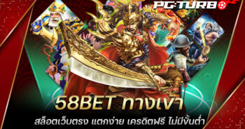 58BET ทางเข้า สล็อตเว็บตรง แตกง่าย เครดิตฟรี ไม่มีขั้นต่ำ