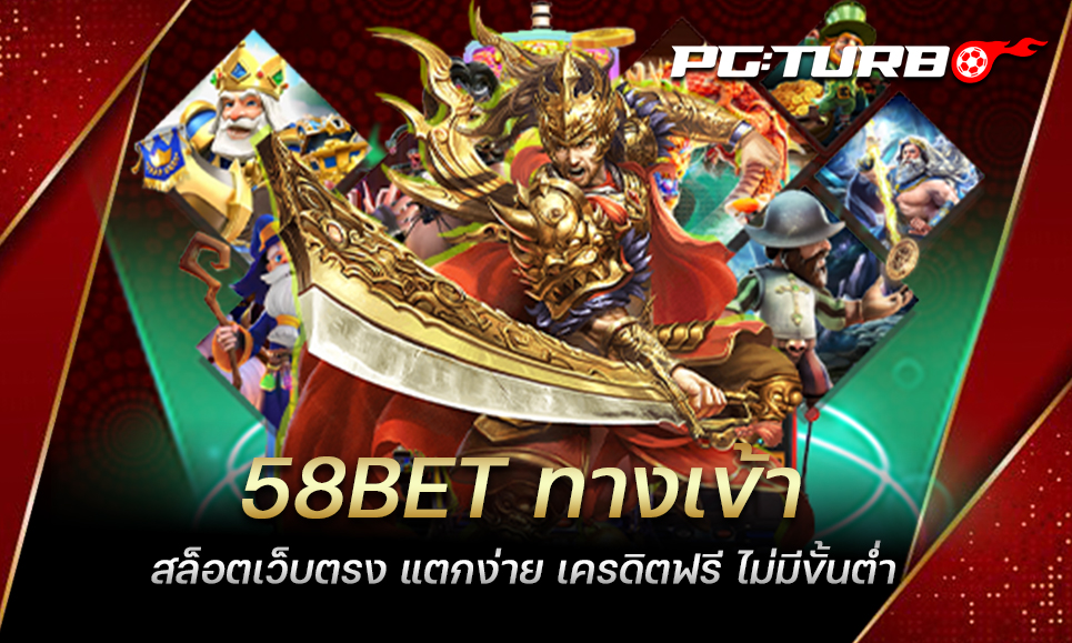 58BET ทางเข้า สล็อตเว็บตรง แตกง่าย เครดิตฟรี ไม่มีขั้นต่ำ