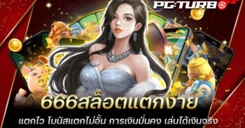 666สล็อตแตกง่าย แตกไว โบนัสแตกไม่อั้น การเงินมั่นคง เล่นได้เงินจริง