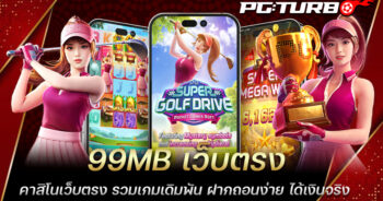 99MB เว็บตรง คาสิโนเว็บตรง รวมเกมเดิมพัน ฝากถอนง่าย ได้เงินจริง