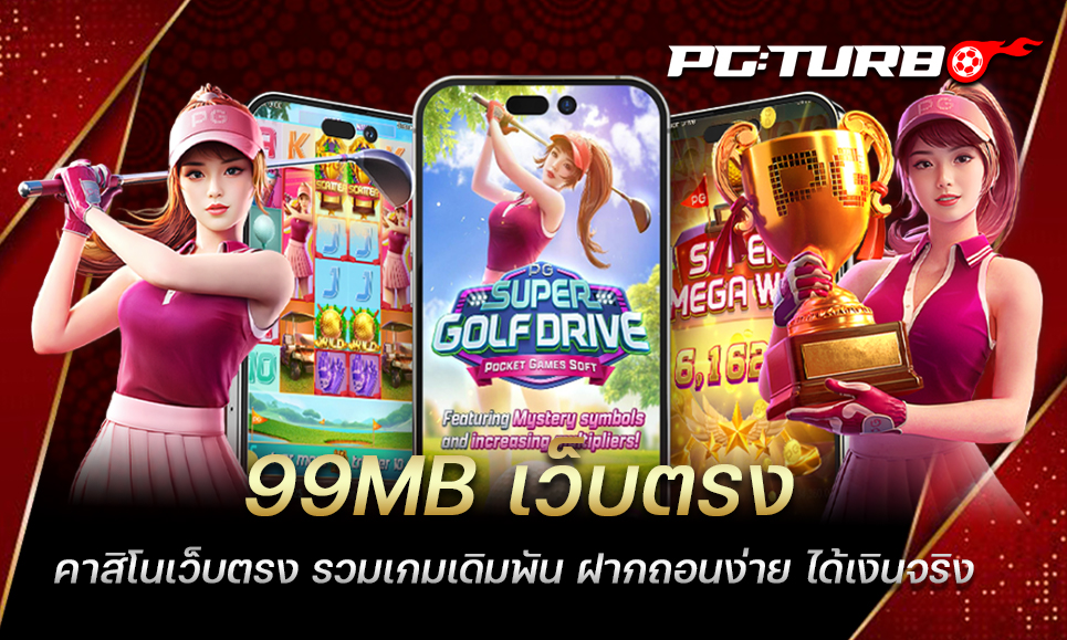 99MB เว็บตรง คาสิโนเว็บตรง รวมเกมเดิมพัน ฝากถอนง่าย ได้เงินจริง