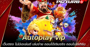 Autoplay vip เว็บตรง ไม่มีเอเย่นต์ เล่นง่าย ถอนได้เงินจริง ถอนไม่มีเทิร์น