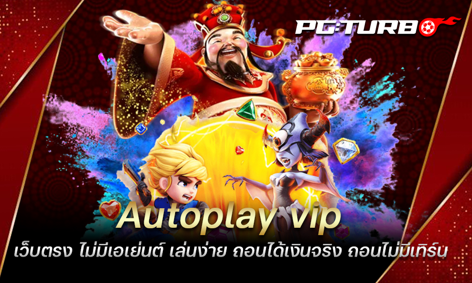 Autoplay vip เว็บตรง ไม่มีเอเย่นต์ เล่นง่าย ถอนได้เงินจริง ถอนไม่มีเทิร์น