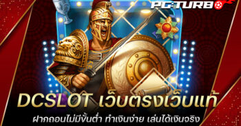 DCSLOT เว็บตรงเว็บแท้ ฝากถอนไม่มีขั้นต่ำ ทำเงินง่าย เล่นได้เงินจริง