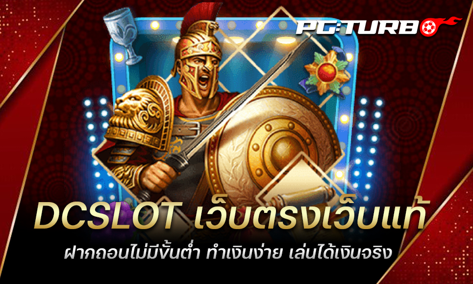 DCSLOT เว็บตรงเว็บแท้ ฝากถอนไม่มีขั้นต่ำ ทำเงินง่าย เล่นได้เงินจริง