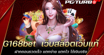 G168bet เว็บสล็อตเว็บแท้ ฝากถอนรวดเร็ว แตกง่าย แตกไว ได้เงินจริง