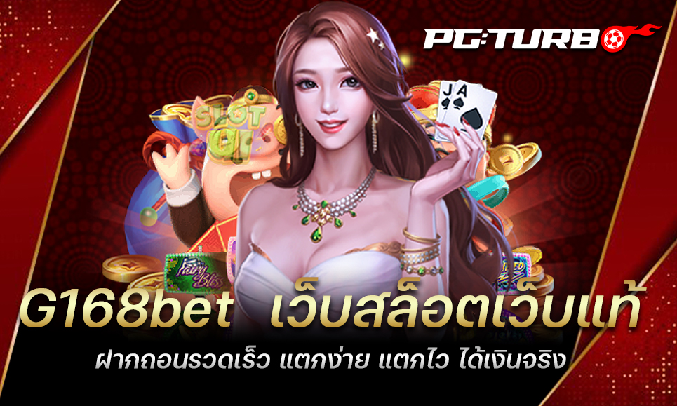 G168bet เว็บสล็อตเว็บแท้ ฝากถอนรวดเร็ว แตกง่าย แตกไว ได้เงินจริง