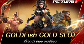 GOLDFish GOLD SLOT สล็อตปลาทอง เกมสล็อต