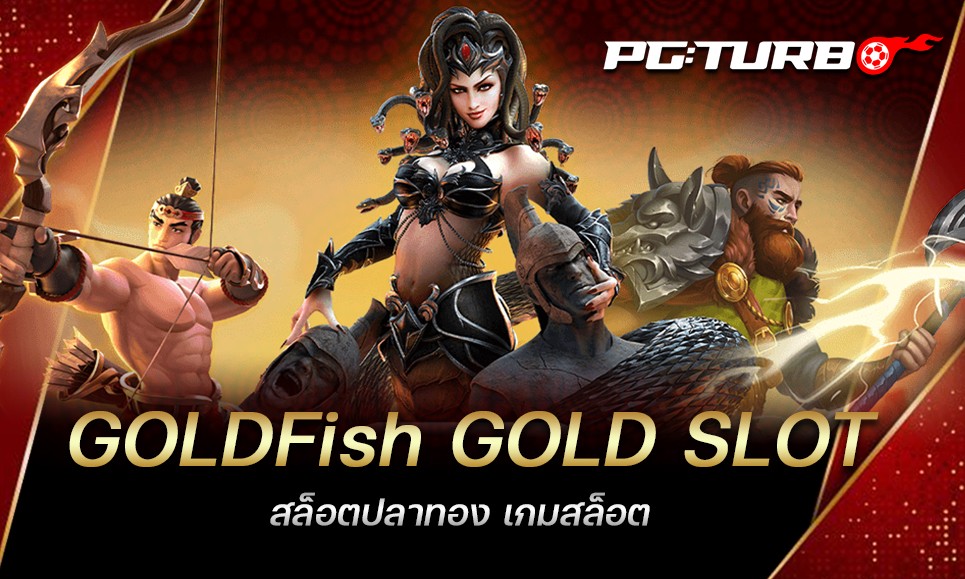 GOLDFish GOLD SLOT สล็อตปลาทอง เกมสล็อต