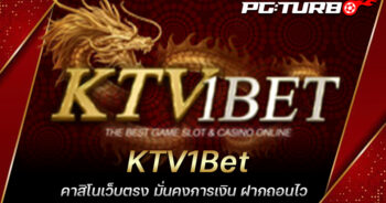 KTV1Bet คาสิโนเว็บตรง มั่นคงการเงิน ฝากถอนไว