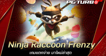 Ninja Raccoon Frenzy เกมแตกง่าย มาใหม่ล่าสุด