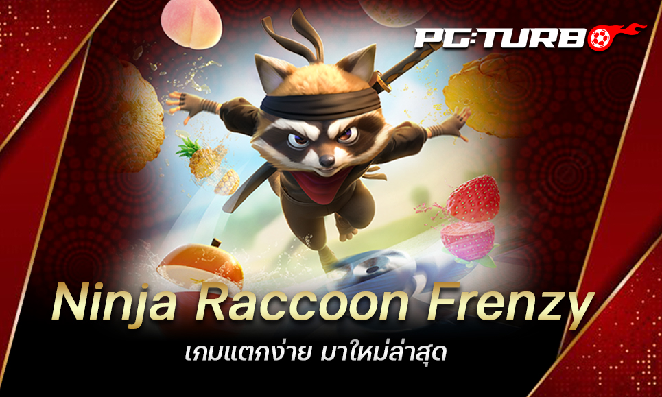 Ninja Raccoon Frenzy เกมแตกง่าย มาใหม่ล่าสุด