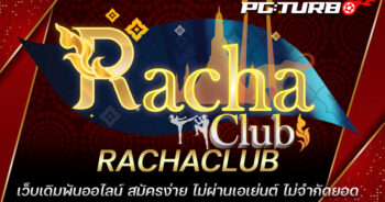 RACHACLUB เว็บเดิมพันออไลน์ สมัครง่าย ไม่ผ่านเอเย่นต์ ไม่จำกัดยอด