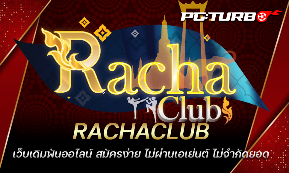 RACHACLUB เว็บเดิมพันออไลน์ สมัครง่าย ไม่ผ่านเอเย่นต์ ไม่จำกัดยอด