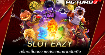 SLOT EAZY สล็อตเว็บตรง แหล่งรวมความบันเทิง