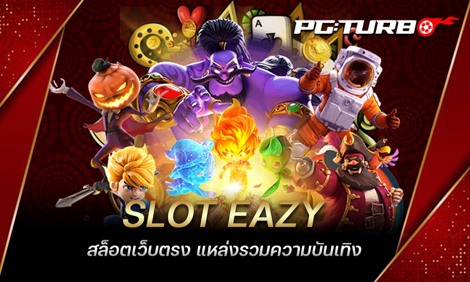 SLOT EAZY สล็อตเว็บตรง แหล่งรวมความบันเทิง