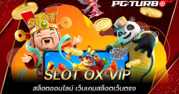 SLOT OX VIP สล็อตออนไลน์ เว็บเกมสล็อตเว็บตรง