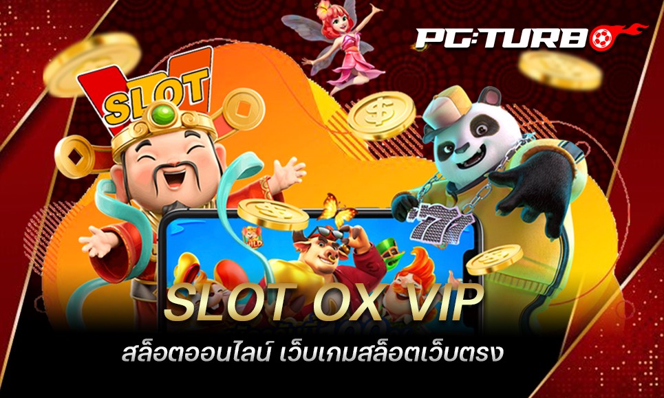 SLOT OX VIP สล็อตออนไลน์ เว็บเกมสล็อตเว็บตรง