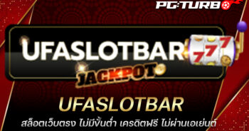 UFASLOTBAR สล็อตเว็บตรง ไม่มีขั้นต่ำ เครดิตฟรี ไม่ผ่านเอเย่นต์