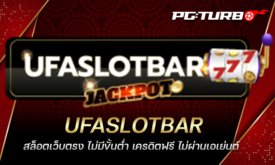 UFASLOTBAR สล็อตเว็บตรง ไม่มีขั้นต่ำ เครดิตฟรี ไม่ผ่านเอเย่นต์