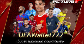 UFAWallet777 เว็บตรง ไม่มีเอเย่นต์ ถอนได้เงินจริง