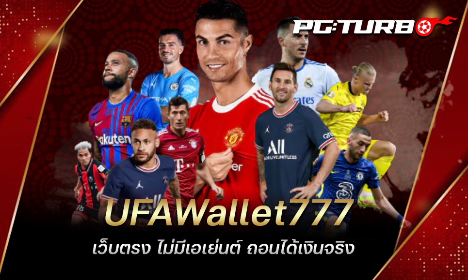 UFAWallet777 เว็บตรง ไม่มีเอเย่นต์ ถอนได้เงินจริง