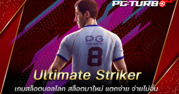 Ultimate Striker เกมสล็อตบอลโลก สล็อตมาใหม่ แตกง่าย จ่ายไม่อั้น