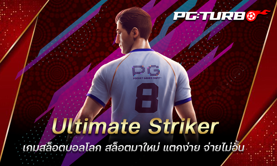 Ultimate Striker เกมสล็อตบอลโลก สล็อตมาใหม่ แตกง่าย จ่ายไม่อั้น