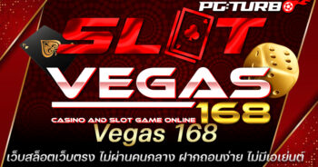 Vegas 168 เว็บสล็อตเว็บตรง ไม่ผ่านคนกลาง ฝากถอนง่าย ไม่มีเอเย่นต์