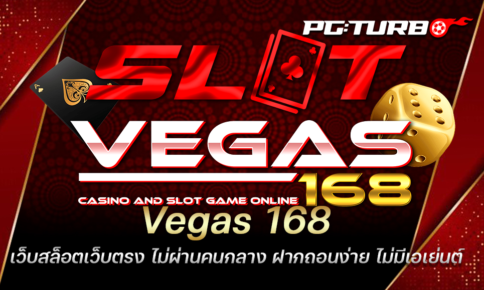 Vegas 168 เว็บสล็อตเว็บตรง ไม่ผ่านคนกลาง ฝากถอนง่าย ไม่มีเอเย่นต์