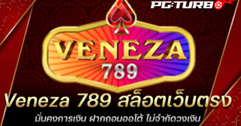 Veneza 789 สล็อตเว็บตรง มั่นคงการเงิน ฝากถอนออโต้ ไม่จำกัดวงเงิน