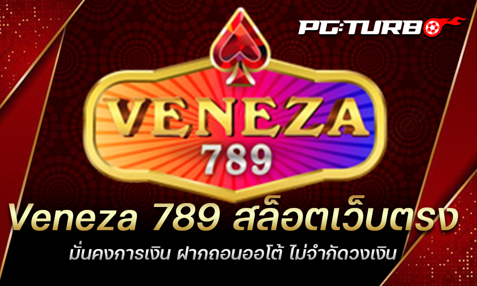 Veneza 789 สล็อตเว็บตรง มั่นคงการเงิน ฝากถอนออโต้ ไม่จำกัดวงเงิน