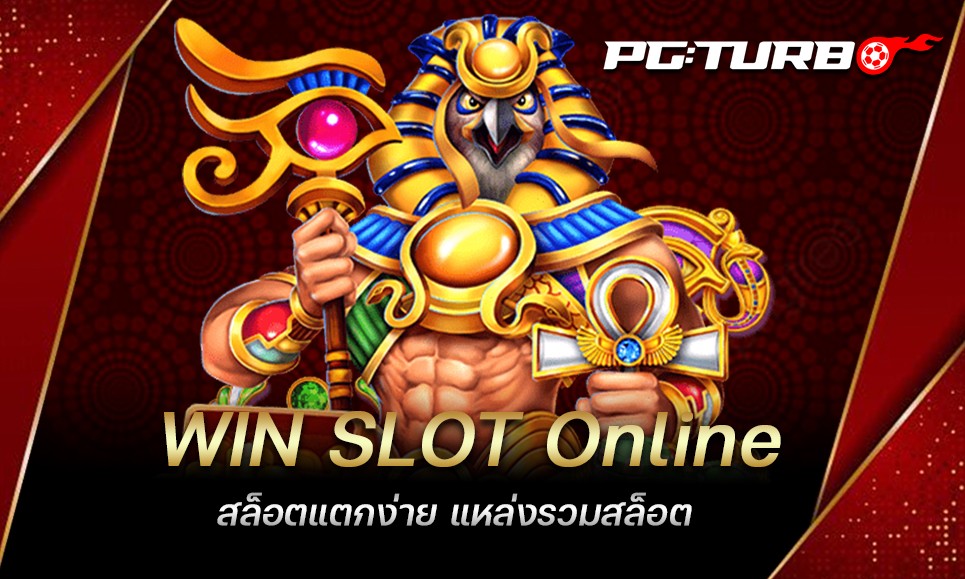 WIN SLOT Online สล็อตแตกง่าย แหล่งรวมสล็อต