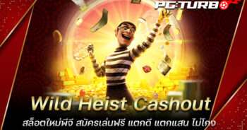 Wild Heist Cashout สล็อตใหม่พีจี สมัครเล่นฟรี แตกดี แตกแสน ไม่โกง