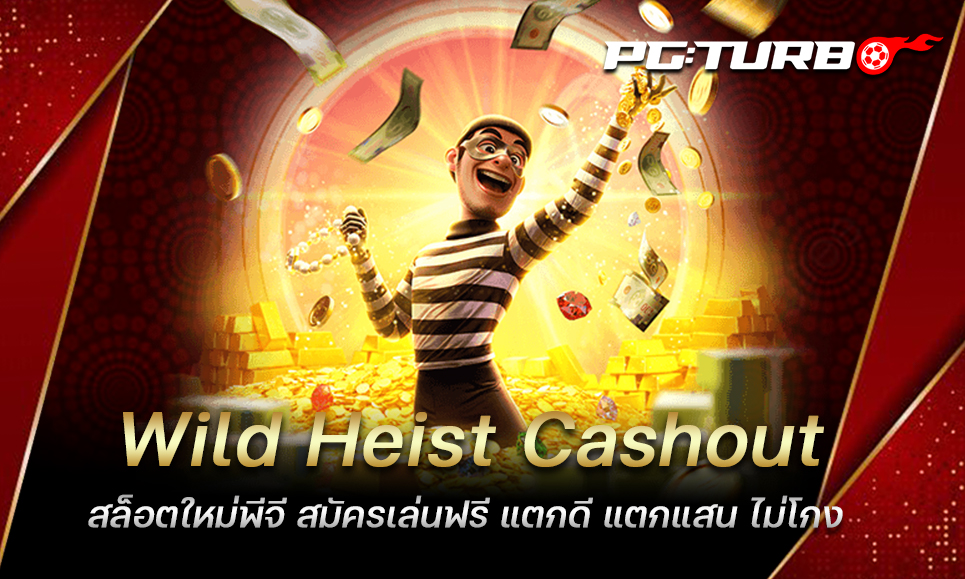 Wild Heist Cashout สล็อตใหม่พีจี สมัครเล่นฟรี แตกดี แตกแสน ไม่โกง