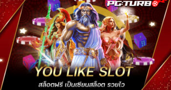 YOU LIKE SLOT สล็อตฟรี เป็นเซียนสล็อต รวยไว