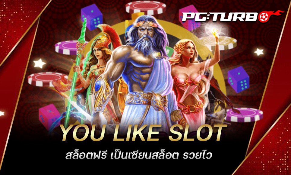 YOU LIKE SLOT สล็อตฟรี เป็นเซียนสล็อต รวยไว