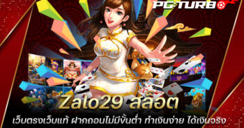 Zalo29 สล็อต เว็บตรงเว็บแท้ ฝากถอนไม่มีขั้นต่ำ ทำเงินง่าย ได้เงินจริง