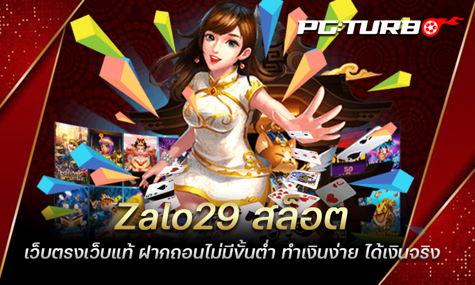 Zalo29 สล็อต เว็บตรงเว็บแท้ ฝากถอนไม่มีขั้นต่ำ ทำเงินง่าย ได้เงินจริง