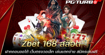 Zbet 168 สล็อต ฝากถอนออโต้ เว็บตรงวอเล็ท เล่นแตกง่าย สมัครเล่นฟรี