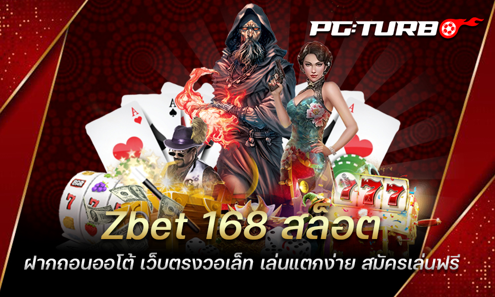 Zbet 168 สล็อต ฝากถอนออโต้ เว็บตรงวอเล็ท เล่นแตกง่าย สมัครเล่นฟรี