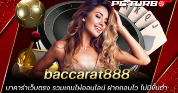 baccarat888 บาคาร่าเว็บตรง รวมเกมไพ่ออนไลน์ ฝากถอนไว ไม่มีขั้นต่ำ