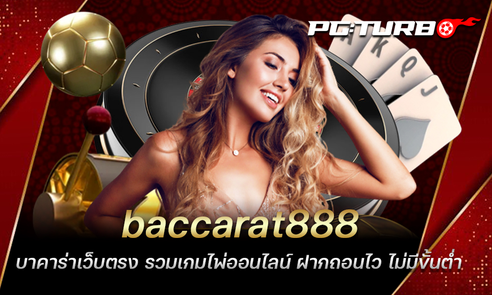 baccarat888 บาคาร่าเว็บตรง รวมเกมไพ่ออนไลน์ ฝากถอนไว ไม่มีขั้นต่ำ