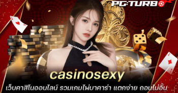 casinosexy เว็บคาสิโนออนไลน์ รวมเกมไพ่บาคาร่า แตกง่าย ถอนไม่อั้น