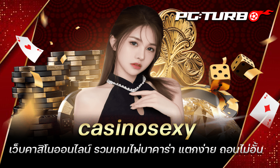 casinosexy เว็บคาสิโนออนไลน์ รวมเกมไพ่บาคาร่า แตกง่าย ถอนไม่อั้น