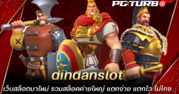 dindanslot เว็บสล็อตมาใหม่ รวมสล็อคค่ายใหญ่ แตกง่าย แตกไว ไม่โกง