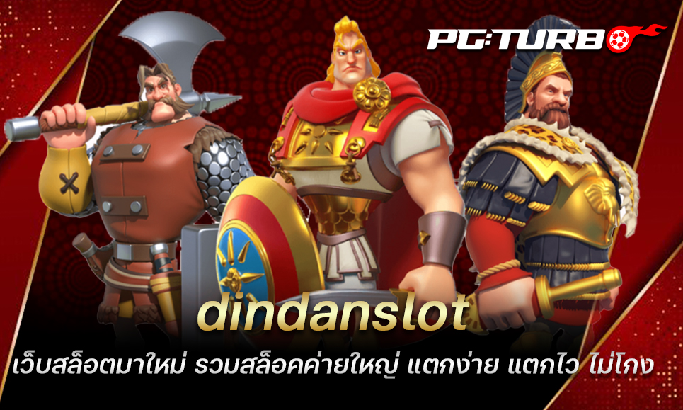 dindanslot เว็บสล็อตมาใหม่ รวมสล็อคค่ายใหญ่ แตกง่าย แตกไว ไม่โกง